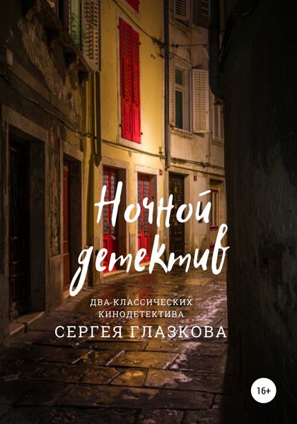 Обложка книги  «Ночной детектив»