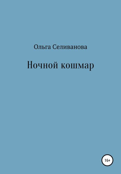 Обложка книги  «Ночной кошмар»