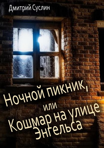 Обложка книги  «Ночной пикник, или Кошмар на улице Энгельса»