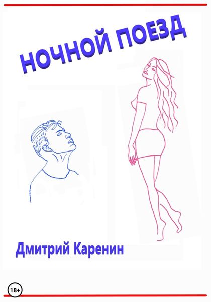 Обложка книги  «Ночной поезд»