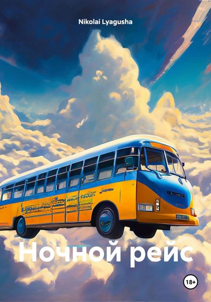 Обложка книги  «Ночной рейс»