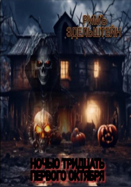 Обложка книги  «Ночью тридцать первого октября»