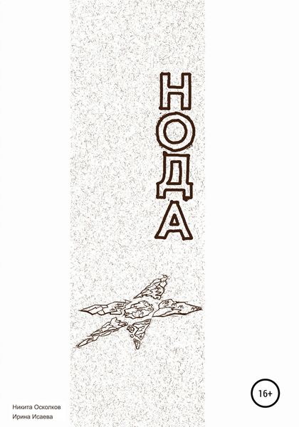 Обложка книги  «Нода – сотворение новой планеты»