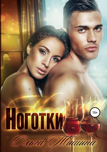Обложка книги  «Ноготки»
