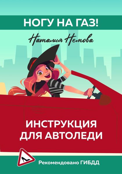 Обложка книги  «Ногу на газ! Инструкция для автоледи»