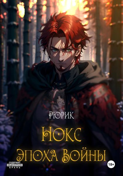 Обложка книги  «Нокс. Эпоха войны»