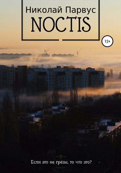 Обложка книги  «Ноктис»