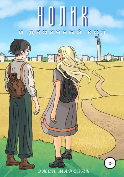 Обложка книги  «Нолик и двоичный код»