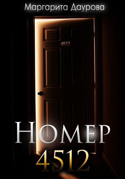 Обложка книги  «Номер 4512»