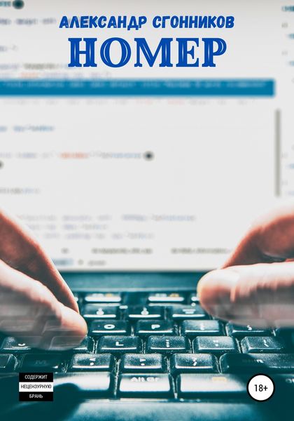 Обложка книги  «Номер»