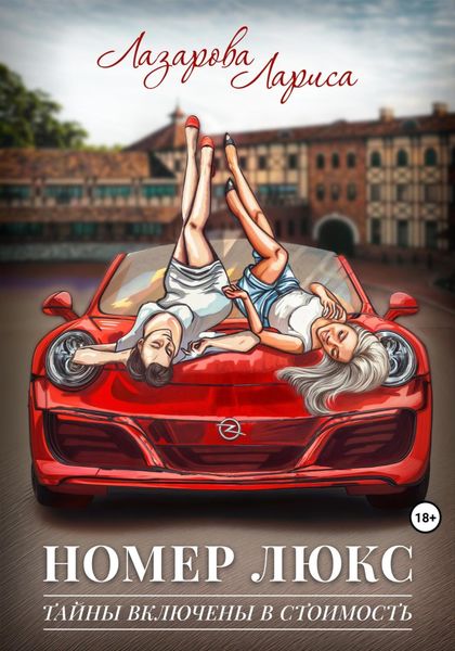 Обложка книги  «Номер люкс: тайны включены в стоимость»