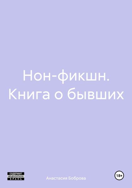 Обложка книги  «Нон-фикшн. Книга о бывших»