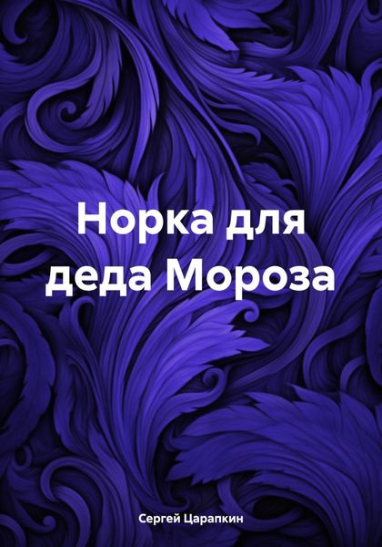 Обложка книги «Норка для деда Мороза»