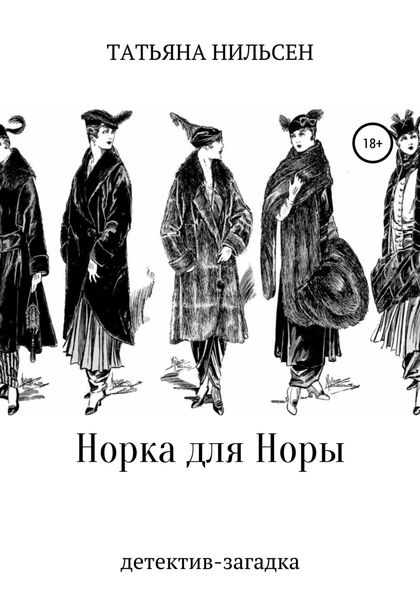 Обложка книги  «Норка для Норы»