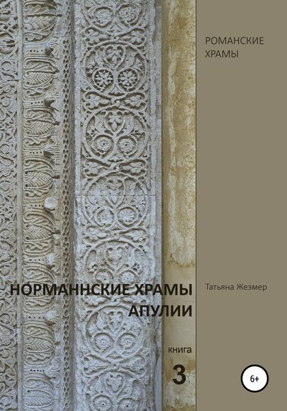 Обложка книги  «Норманнские храмы Апулии. Книга 3»