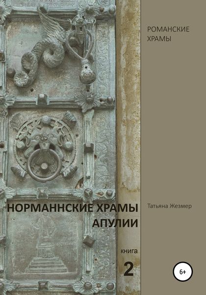 Обложка книги  «Норманнские храмы Апулии. Книга 2»