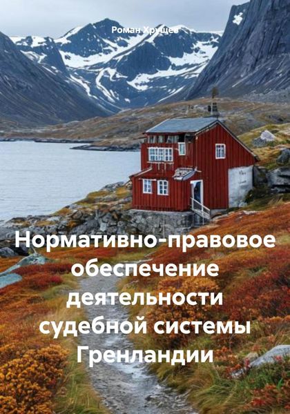 Обложка книги  «Нормативно-правовое обеспечение деятельности судебной системы Гренландии»
