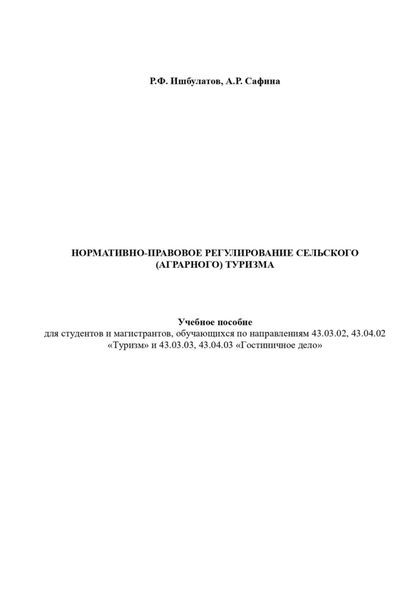 Обложка книги  «Нормативно-правовое регулирование сельского (аграрного) туризма»