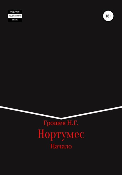 Обложка книги  «Нортумес. Начало»