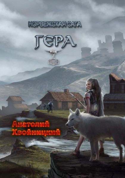 Обложка книги  «Норвежская сага. Гера»