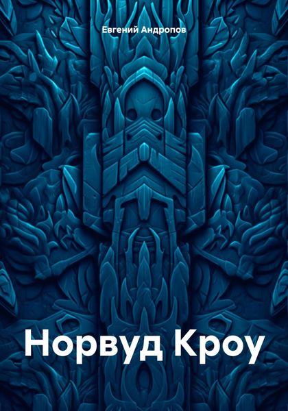 Обложка книги  «Норвуд Кроу»