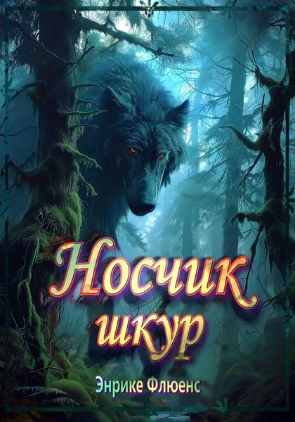 Обложка книги  «Носчик шкур»