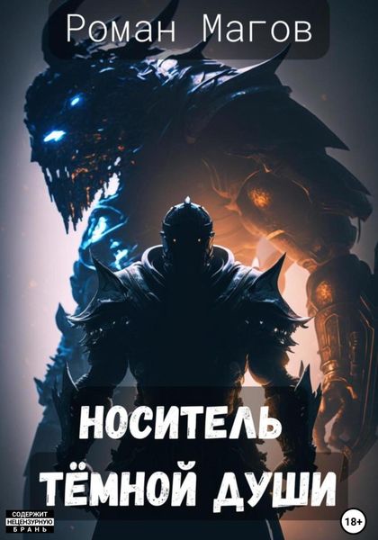 Обложка книги  «Носитель Темной души»