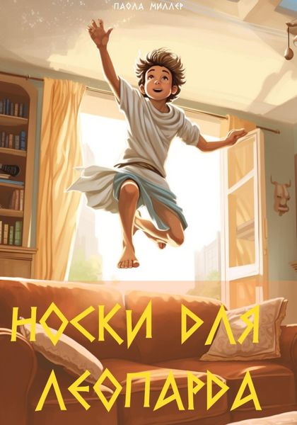 Обложка книги  «Носки для Леопарда»