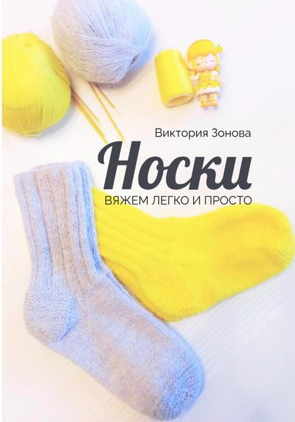 Обложка книги  «Носки. Вяжем легко и просто»