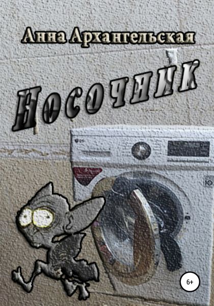 Обложка книги  «Носочник»