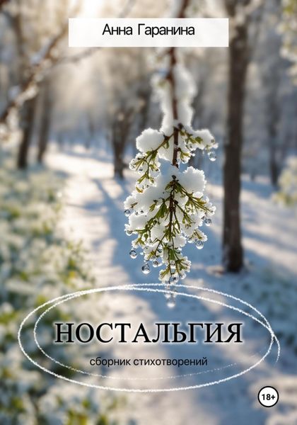 Обложка книги  «Ностальгия»