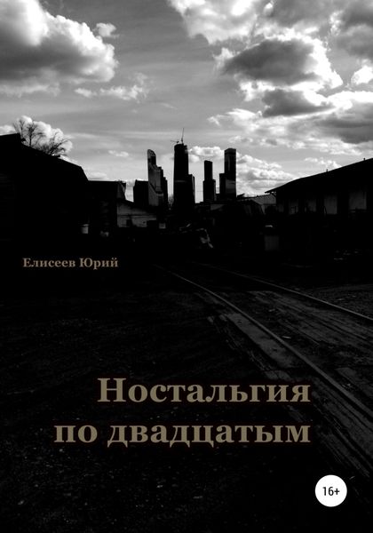 Обложка книги  «Ностальгия по двадцатым»