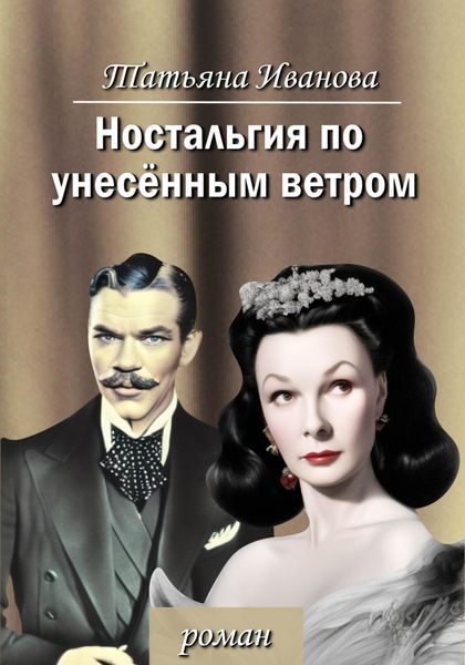 Обложка книги  «Ностальгия по унесенным ветром»