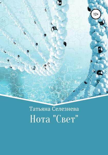 Обложка книги  «Нота «Свет»»