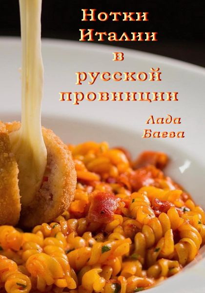 Обложка книги  «Нотки Италии в русской провинции»