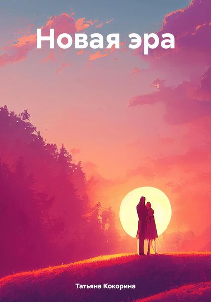 Обложка книги  «Новая эра»