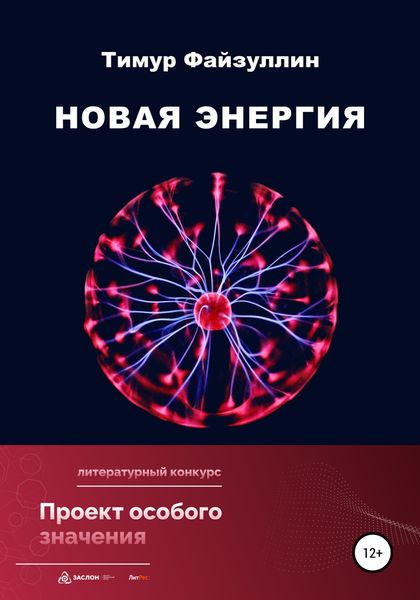 Обложка книги  «Новая энергия»