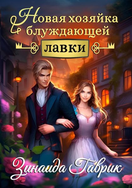 Обложка книги  «Новая хозяйка блуждающей лавки»