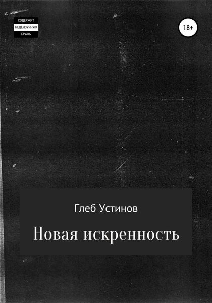 Обложка книги  «Новая искренность»