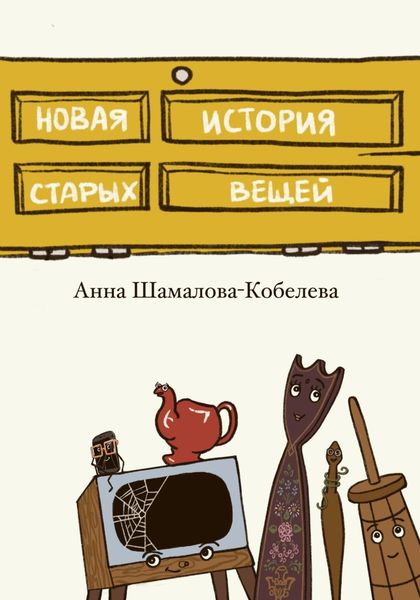 Обложка книги  «Новая история старых вещей»
