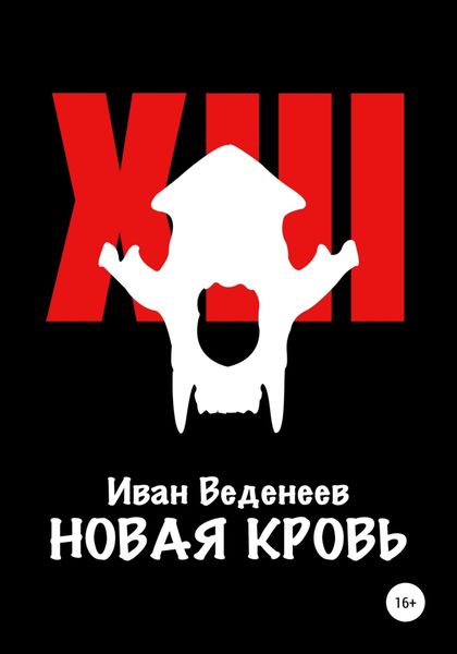 Обложка книги  «Новая кровь»