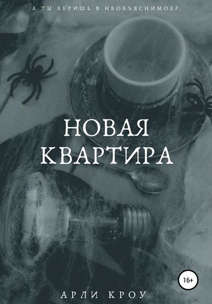 Обложка книги  «Новая квартира»