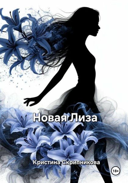 Обложка книги «Новая Лиза»