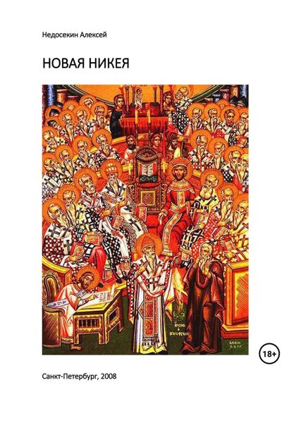 Обложка книги  «Новая Никея»