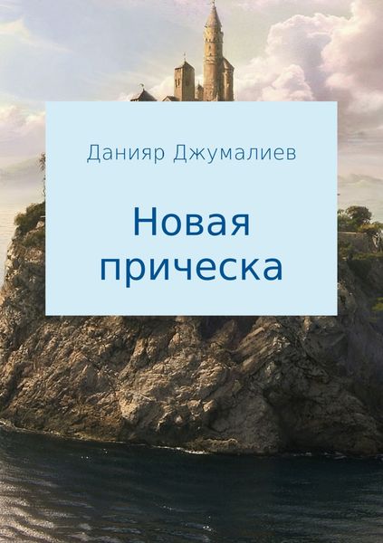 Обложка книги  «Новая прическа»