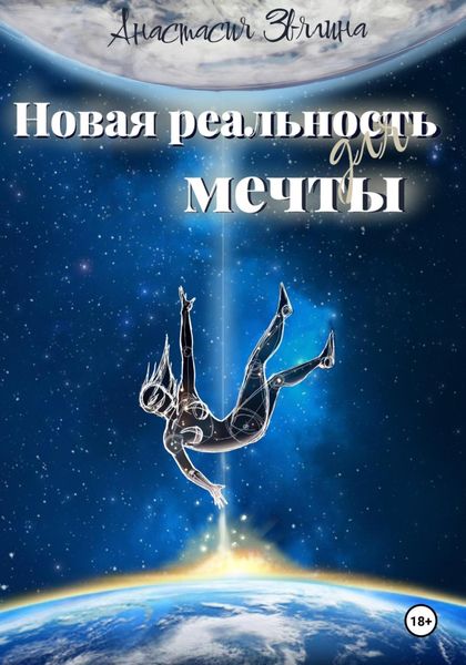 Обложка книги  «Новая реальность для мечты»