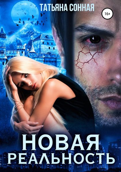 Обложка книги  «Новая реальность»