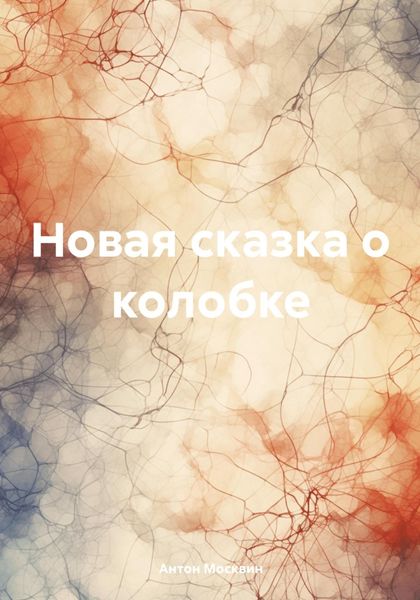 Обложка книги  «Новая сказка о колобке»