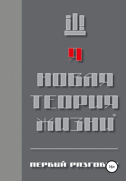 Обложка книги  «Новая теория жизни. Первый разговор»