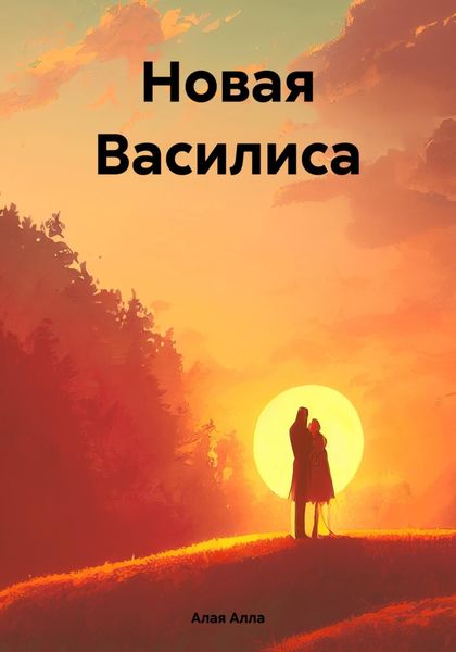 Обложка книги  «Новая Василиса»